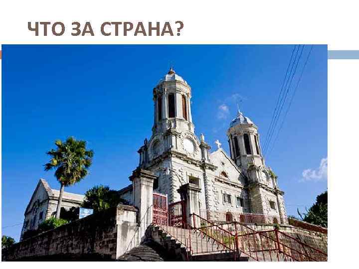 ЧТО ЗА СТРАНА? 