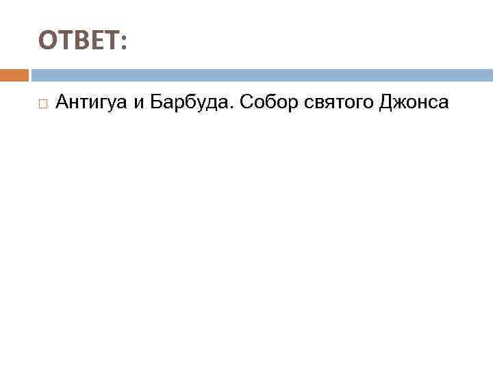 ОТВЕТ: Антигуа и Барбуда. Собор святого Джонса 