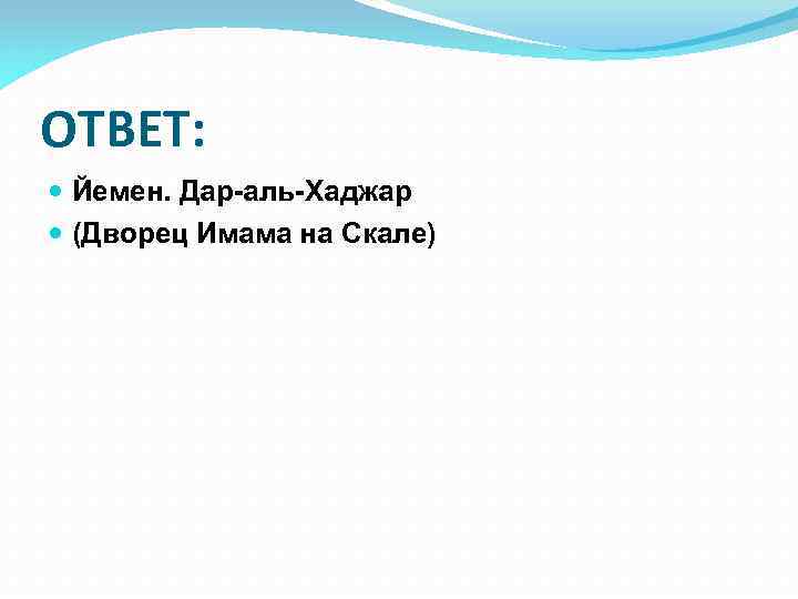 ОТВЕТ: Йемен. Дар-аль-Хаджар (Дворец Имама на Скале) 