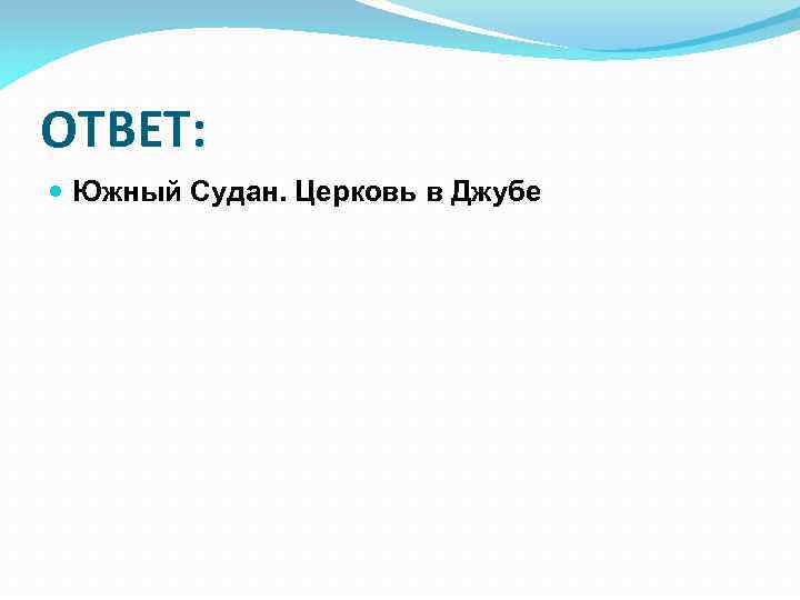 ОТВЕТ: Южный Судан. Церковь в Джубе 