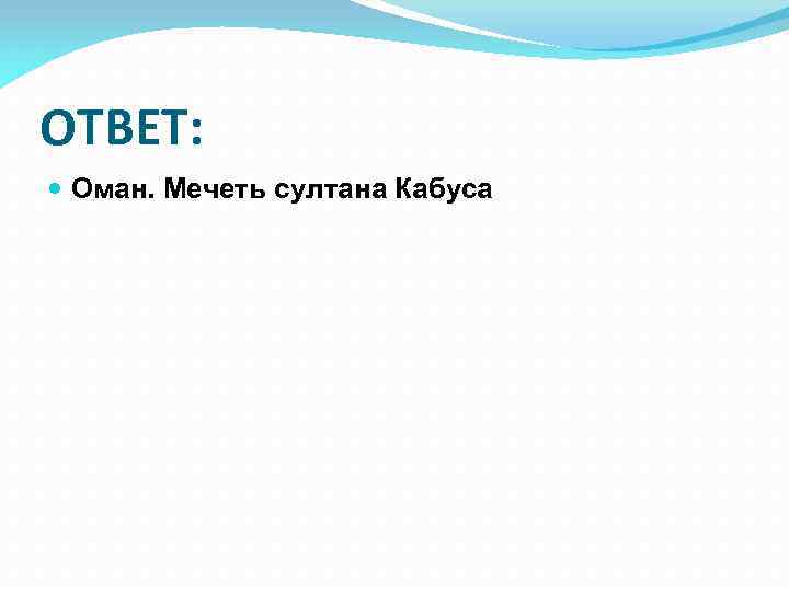 ОТВЕТ: Оман. Мечеть султана Кабуса 