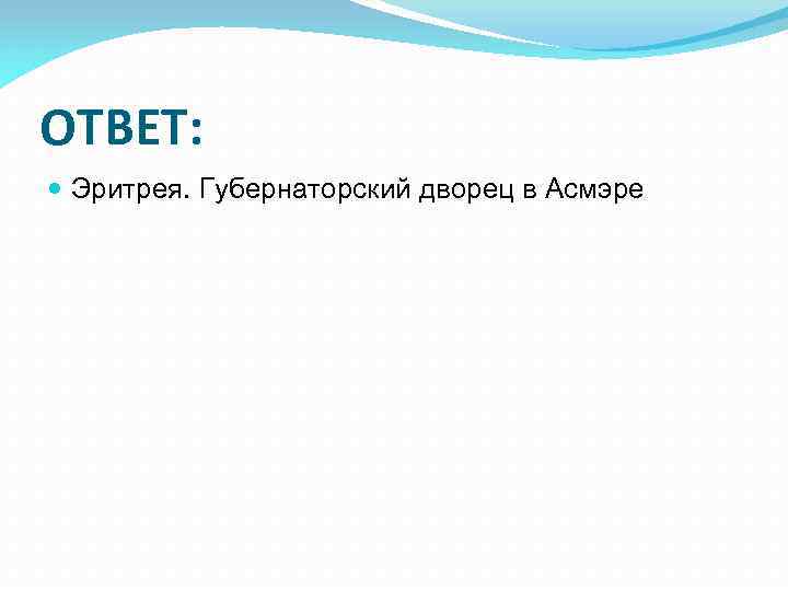 ОТВЕТ: Эритрея. Губернаторский дворец в Асмэре 