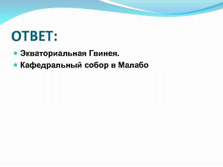 ОТВЕТ: Экваториальная Гвинея. Кафедральный собор в Малабо 