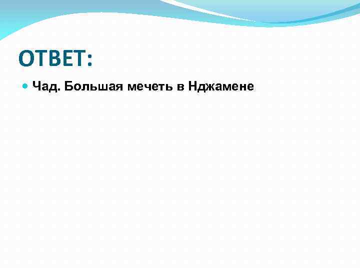 ОТВЕТ: Чад. Большая мечеть в Нджамене 