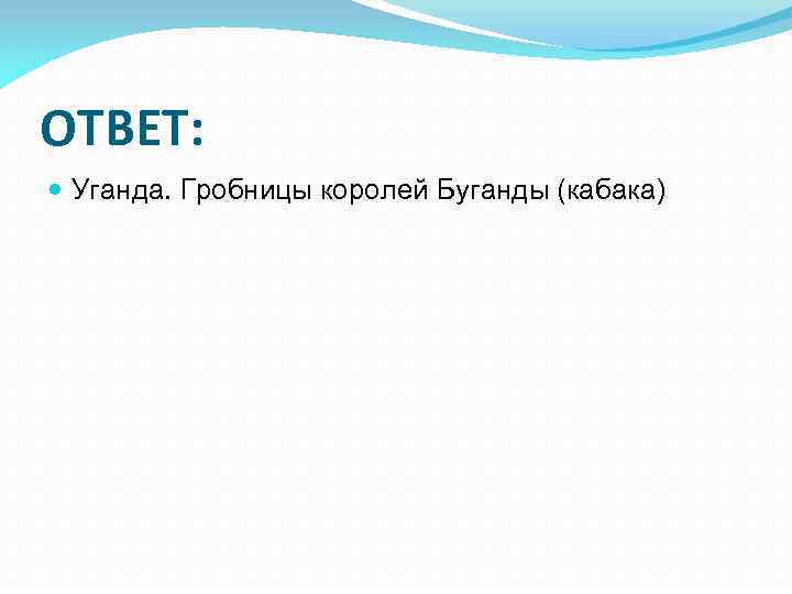 ОТВЕТ: Уганда. Гробницы королей Буганды (кабака) 