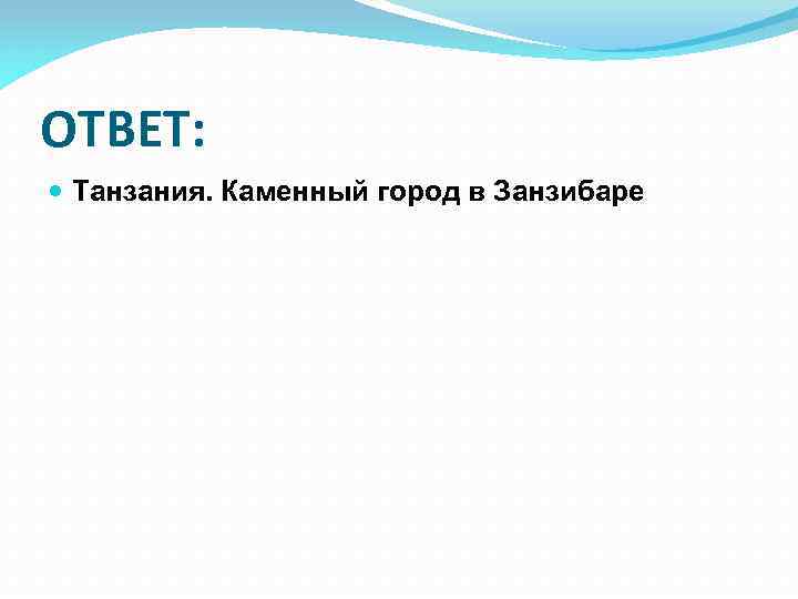 ОТВЕТ: Танзания. Каменный город в Занзибаре 