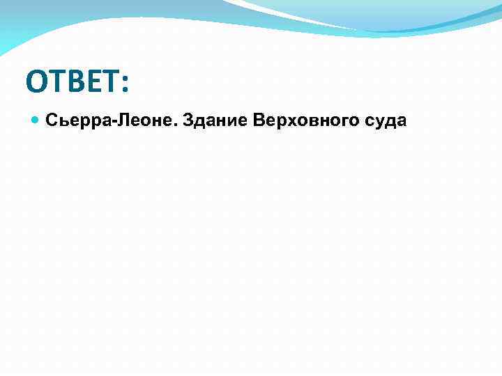 ОТВЕТ: Сьерра-Леоне. Здание Верховного суда 