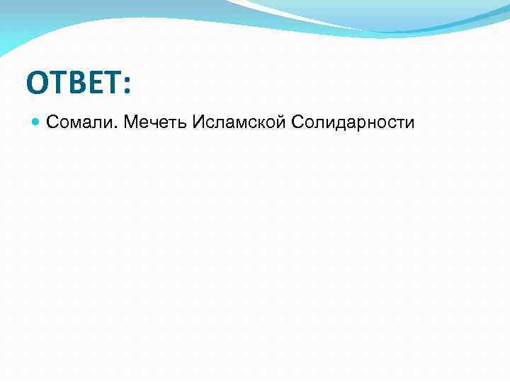 ОТВЕТ: Сомали. Мечеть Исламской Солидарности 