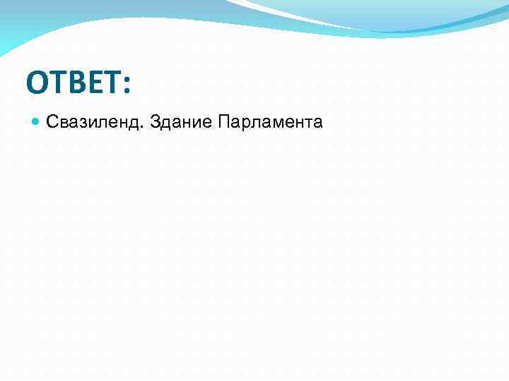 ОТВЕТ: Свазиленд. Здание Парламента 