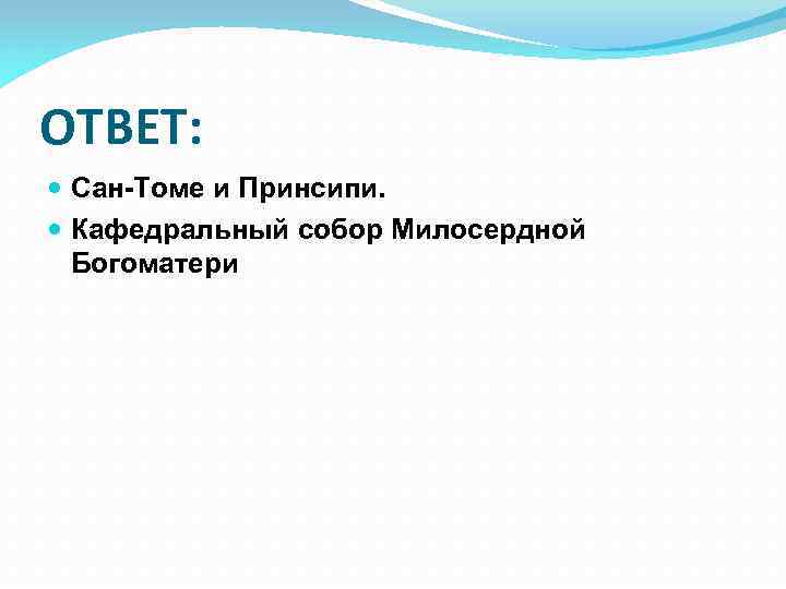 ОТВЕТ: Сан-Томе и Принсипи. Кафедральный собор Милосердной Богоматери 