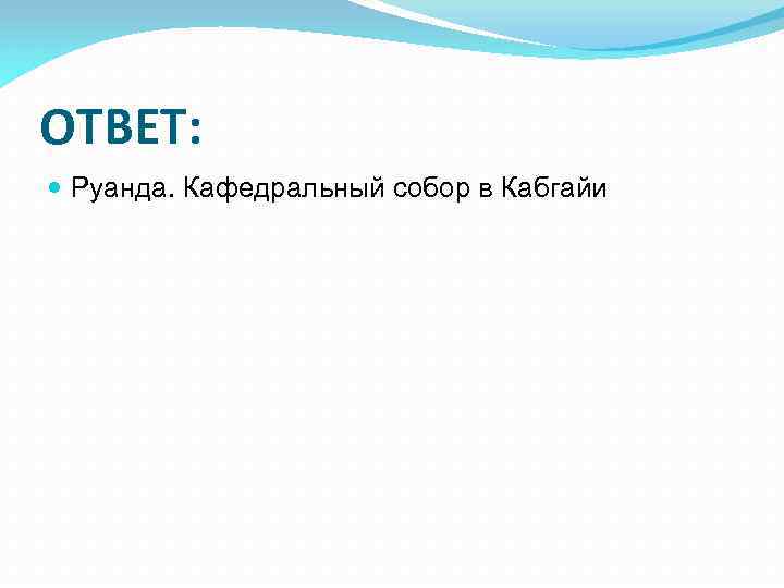 ОТВЕТ: Руанда. Кафедральный собор в Кабгайи 