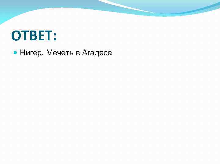 ОТВЕТ: Нигер. Мечеть в Агадесе 