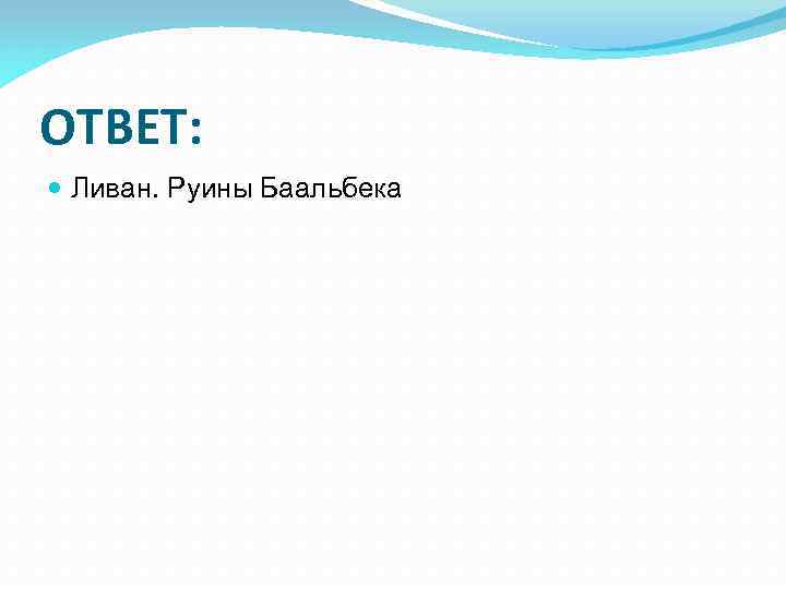 ОТВЕТ: Ливан. Руины Баальбека 