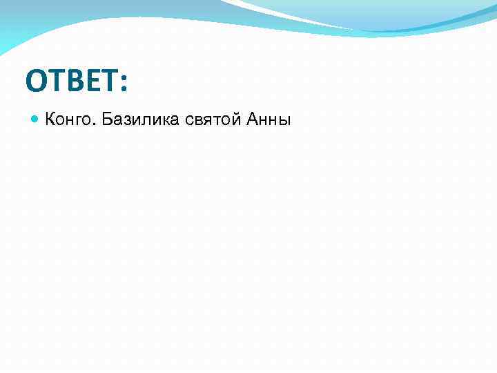 ОТВЕТ: Конго. Базилика святой Анны 