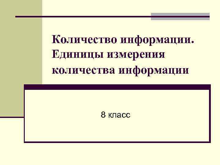 Количество информации. Единицы измерения количества информации 8 класс 