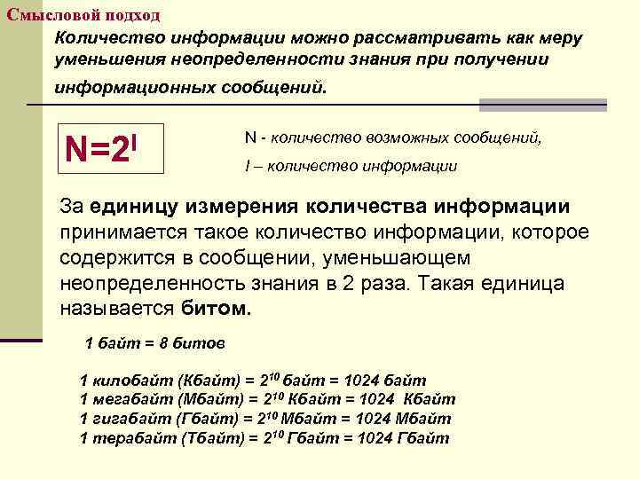 Смысловой подход Количество информации можно рассматривать как меру уменьшения неопределенности знания при получении информационных