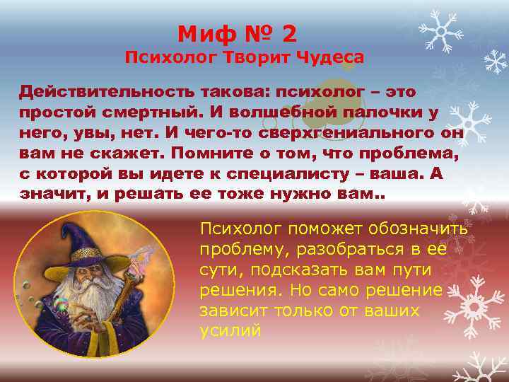  Миф № 2 Психолог Творит Чудеса Действительность такова: психолог – это простой смертный.