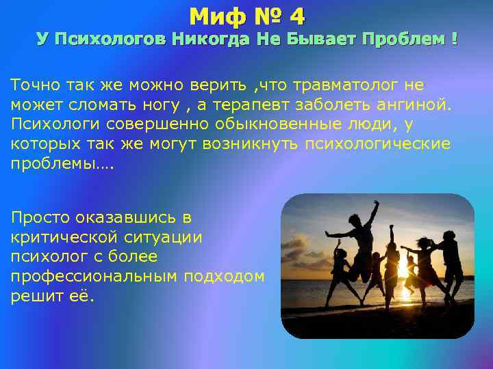 Миф № 4 У Психологов Никогда Не Бывает Проблем ! Точно так же можно