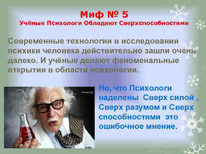 Миф № 5 Учёные Психологи Обладают Сверхспособностями Современные технологии в исследования психики человека действительно