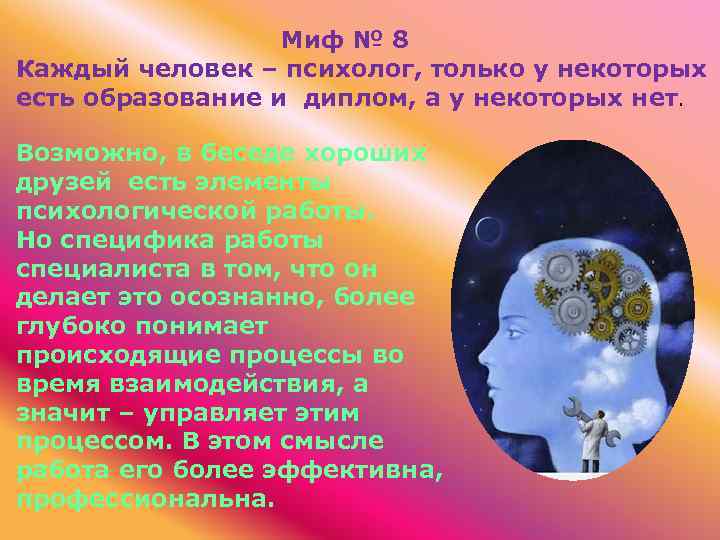  Миф № 8 Каждый человек – психолог, только у некоторых есть образование и