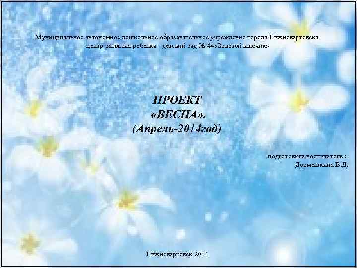 Муниципальное автономное дошкольное образовательное учреждение города Нижневартовска центр развития ребенка - детский сад №