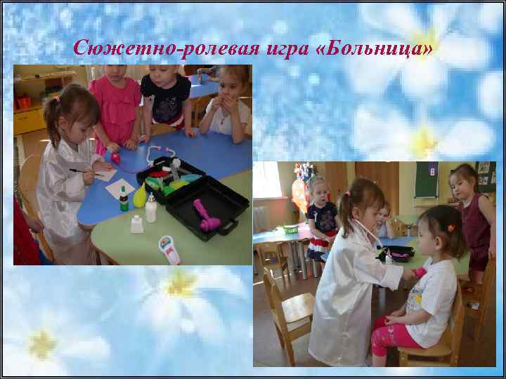 Сюжетно-ролевая игра «Больница» 