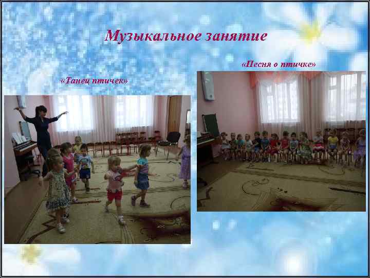 Музыкальное занятие «Песня о птичке» «Танец птичек» 