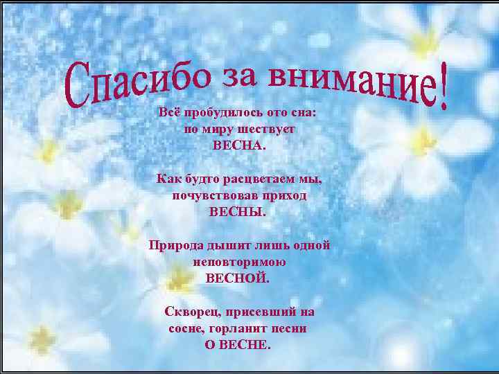 Всё пробудилось ото сна: по миру шествует ВЕСНА. Как будто расцветаем мы, почувствовав приход