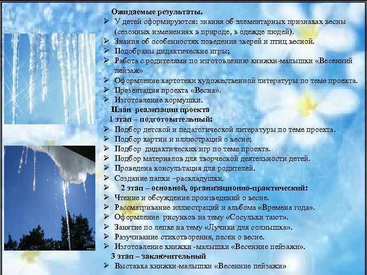 Ожидаемые результаты. Ø У детей сформируются: знания об элементарных признаках весны (сезонных изменениях в