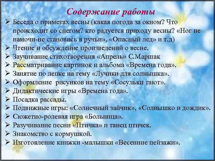 Содержание работы Ø Беседа о приметах весны (какая погода за окном? Что происходит со