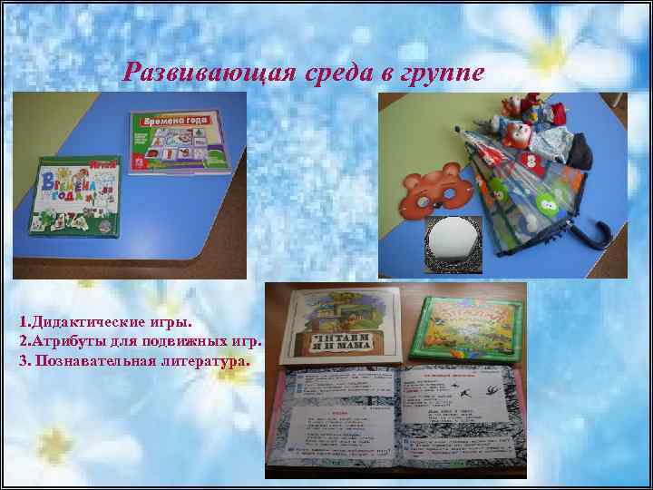Развивающая среда в группе 1. Дидактические игры. 2. Атрибуты для подвижных игр. 3. Познавательная