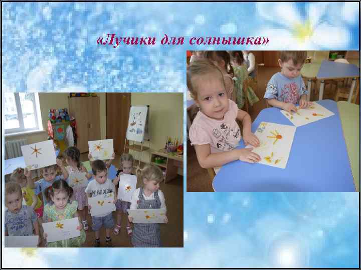  «Лучики для солнышка» 