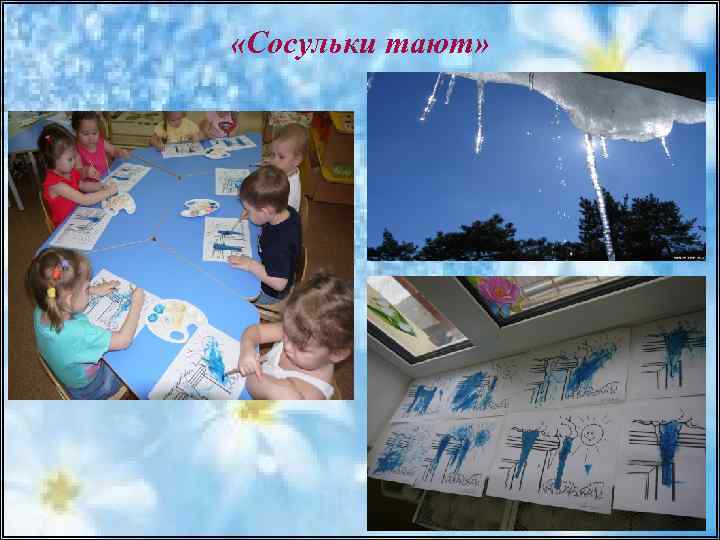  «Сосульки тают» 