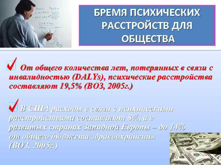БРЕМЯ ПСИХИЧЕСКИХ РАССТРОЙСТВ ДЛЯ ОБЩЕСТВА От общего количества лет, потерянных в связи с инвалидностью