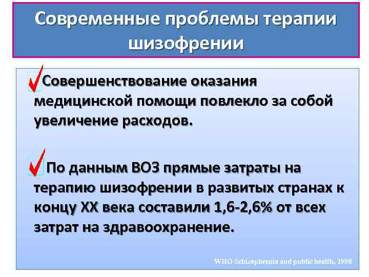 Современные проблемы терапии шизофрении Совершенствование оказания медицинской помощи повлекло за собой увеличение расходов. По