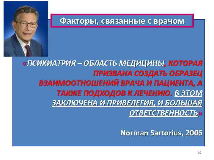 Факторы, связанные с врачом «ПСИХИАТРИЯ – ОБЛАСТЬ МЕДИЦИНЫ, КОТОРАЯ ПРИЗВАНА СОЗДАТЬ ОБРАЗЕЦ ВЗАИМООТНОШЕНИЙ ВРАЧА