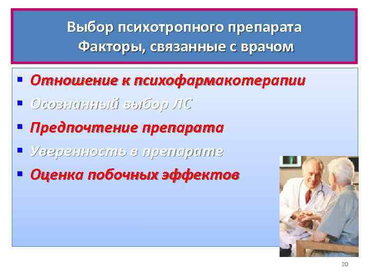 Выбор психотропного препарата Факторы, связанные с врачом § § § Отношение к психофармакотерапии Осознанный