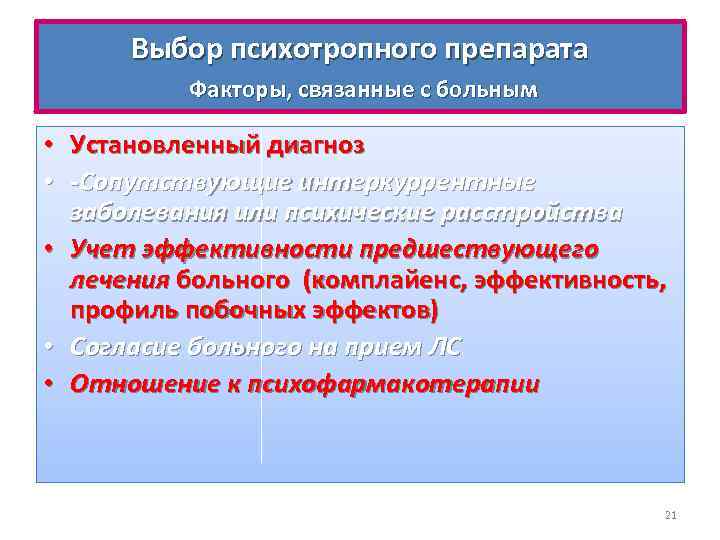 Выбор психотропного препарата Факторы, связанные с больным • Установленный диагноз • -Сопутствующие интеркуррентные заболевания