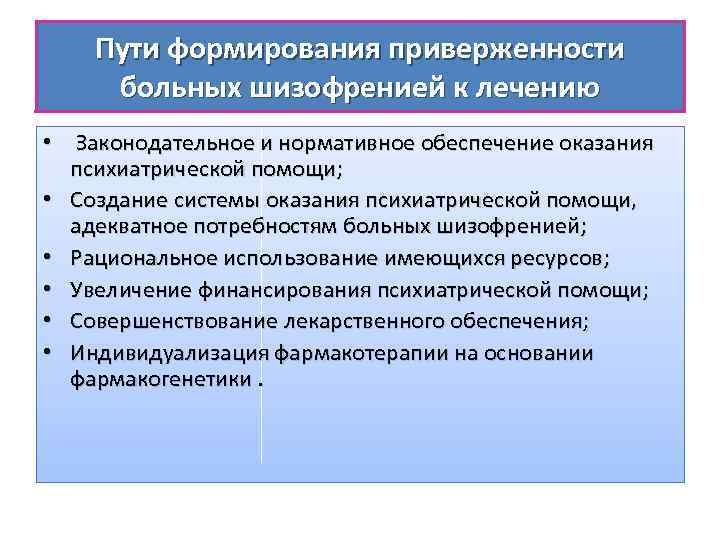 Пути формирования приверженности больных шизофренией к лечению • Законодательное и нормативное обеспечение оказания психиатрической