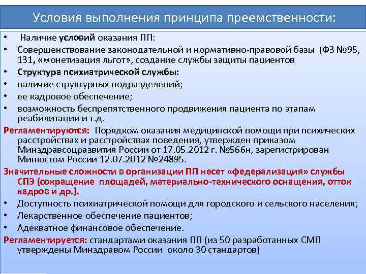  Условия выполнения принципа преемственности: • Наличие условий оказания ПП: • Совершенствование законодательной и