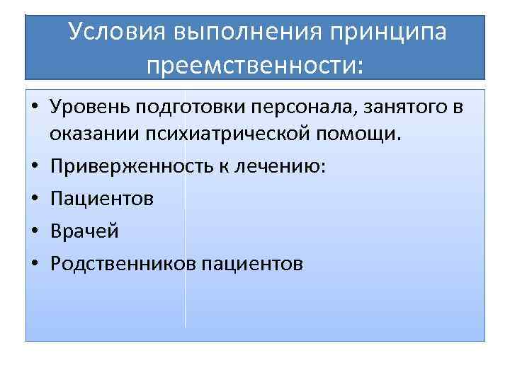  Условия выполнения принципа преемственности: • Уровень подготовки персонала, занятого в оказании психиатрической помощи.