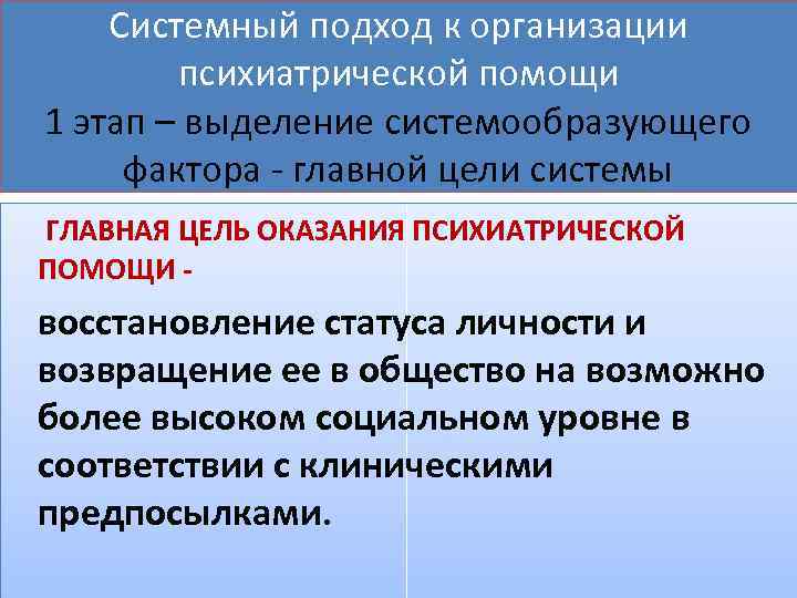 Системный подход к организации психиатрической помощи 1 этап – выделение системообразующего фактора - главной