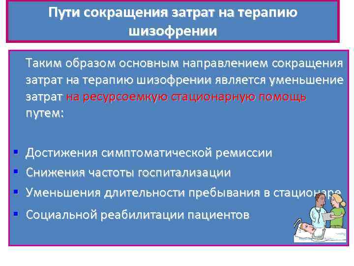 Пути сокращения затрат на терапию шизофрении Таким образом основным направлением сокращения затрат на терапию