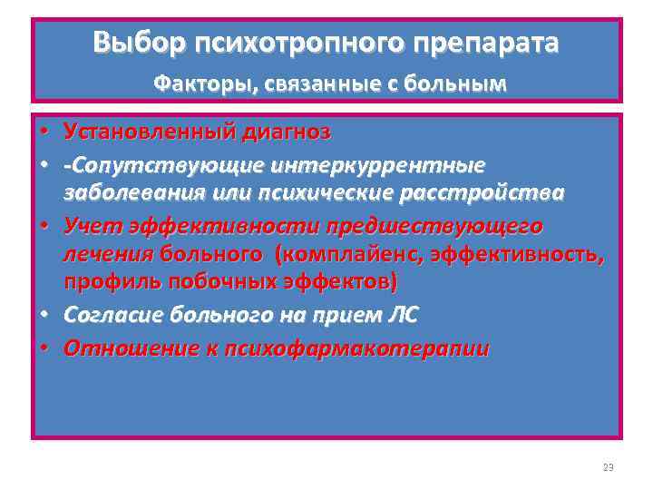 Выбор психотропного препарата Факторы, связанные с больным • Установленный диагноз • -Сопутствующие интеркуррентные заболевания