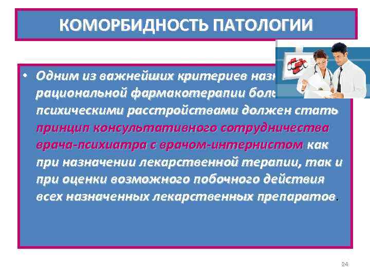 КОМОРБИДНОСТЬ ПАТОЛОГИИ • Одним из важнейших критериев назначения рациональной фармакотерапии больным с психическими расстройствами