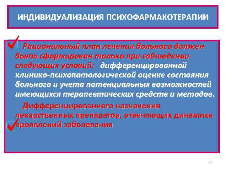 Рациональное планирование. Основы психофармакотерапии. Виды психофармакотерапии. Психофармакотерапия в психиатрии. Индивидуализация лечения больного.