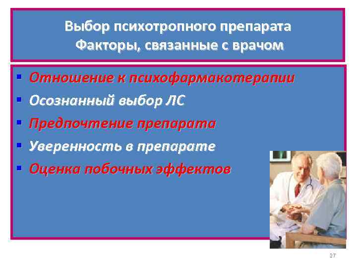 Выбор психотропного препарата Факторы, связанные с врачом § § § Отношение к психофармакотерапии Осознанный