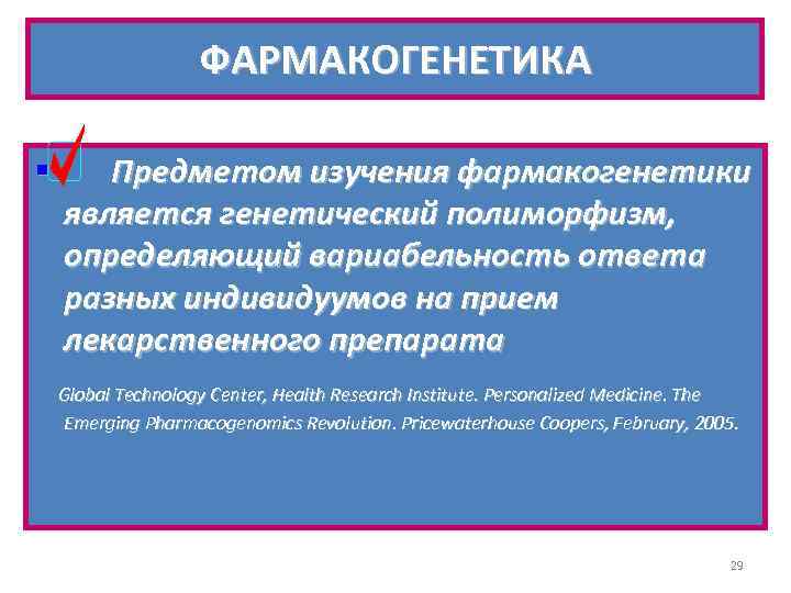 ФАРМАКОГЕНЕТИКА § Предметом изучения фармакогенетики является генетический полиморфизм, определяющий вариабельность ответа разных индивидуумов на