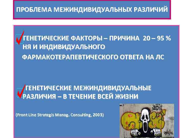 ПРОБЛЕМА МЕЖИНДИВИДУАЛЬНЫХ РАЗЛИЧИЙ ГЕНЕТИЧЕСКИЕ ФАКТОРЫ – ПРИЧИНА 20 – 95 % НЯ И ИНДИВИДУАЛЬНОГО
