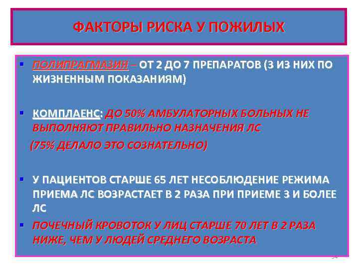 ФАКТОРЫ РИСКА У ПОЖИЛЫХ § ПОЛИПРАГМАЗИЯ – ОТ 2 ДО 7 ПРЕПАРАТОВ (3 ИЗ